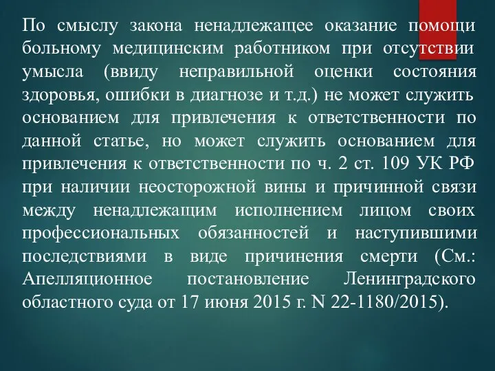 По смыслу закона ненадлежащее оказание помощи больному медицинским работником при отсутствии умысла