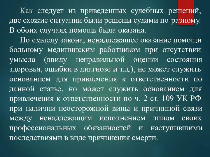 Как следует из приведенных судебных решений, две схожие ситуации были решены судами