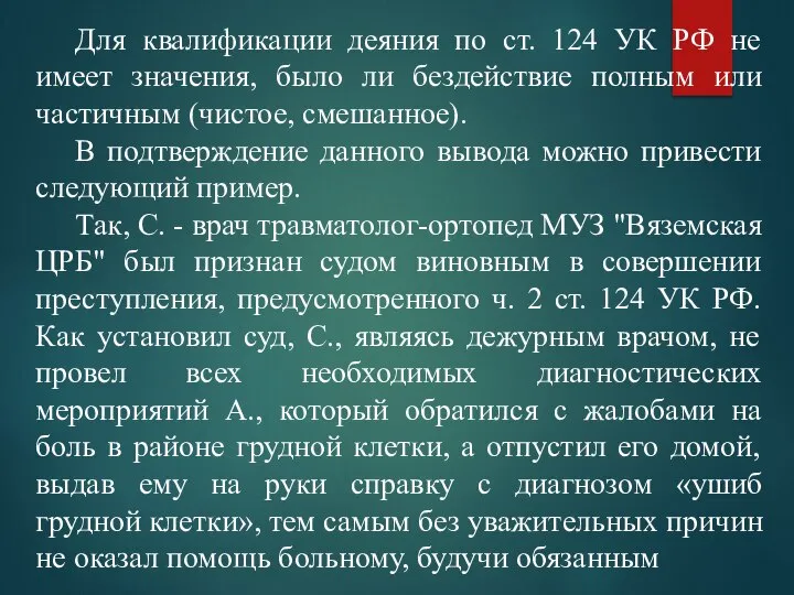 Для квалификации деяния по ст. 124 УК РФ не имеет значения, было