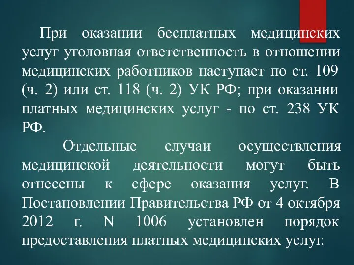 При оказании бесплатных медицинских услуг уголовная ответственность в отношении медицинских работников наступает