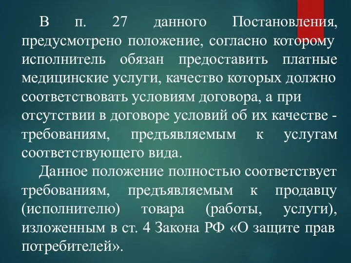 В п. 27 данного Постановления, предусмотрено положение, согласно которому исполнитель обязан предоставить