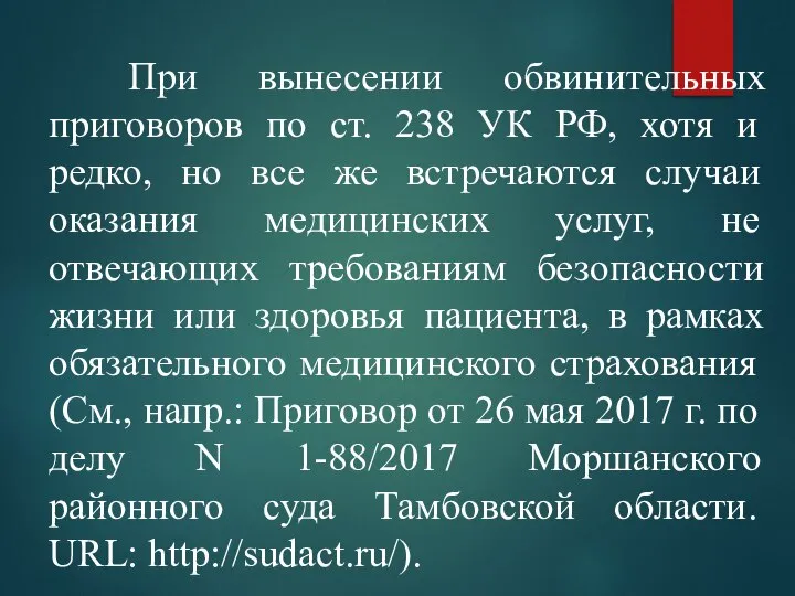 При вынесении обвинительных приговоров по ст. 238 УК РФ, хотя и редко,