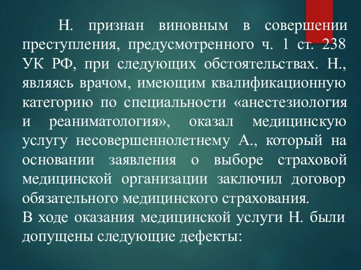 Н. признан виновным в совершении преступления, предусмотренного ч. 1 ст. 238 УК