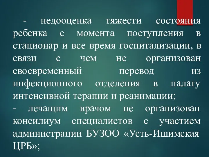 - недооценка тяжести состояния ребенка с момента поступления в стационар и все