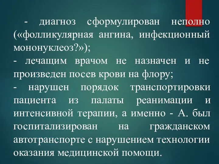 - диагноз сформулирован неполно («фолликулярная ангина, инфекционный мононуклеоз?»); - лечащим врачом не