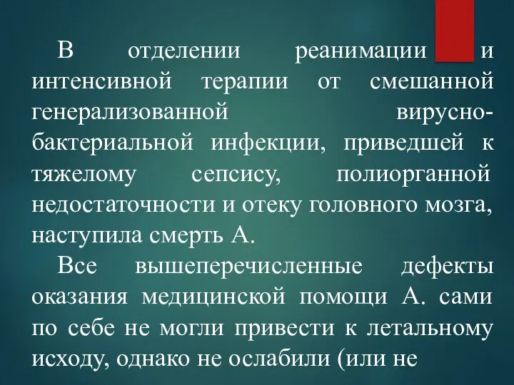 В отделении реанимации и интенсивной терапии от смешанной генерализованной вирусно-бактериальной инфекции, приведшей