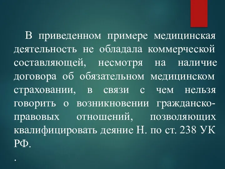 В приведенном примере медицинская деятельность не обладала коммерческой составляющей, несмотря на наличие