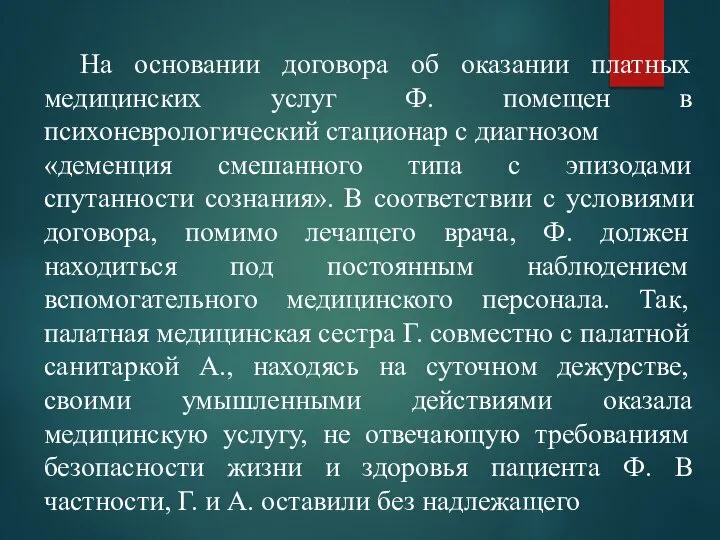 На основании договора об оказании платных медицинских услуг Ф. помещен в психоневрологический