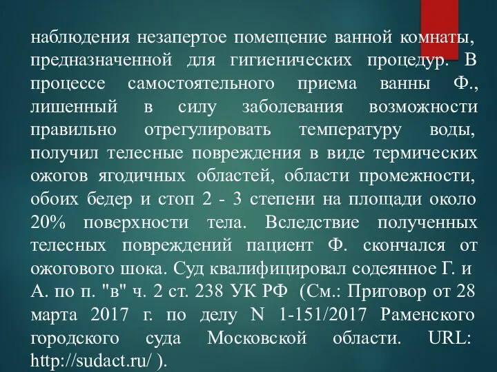 наблюдения незапертое помещение ванной комнаты, предназначенной для гигиенических процедур. В процессе самостоятельного