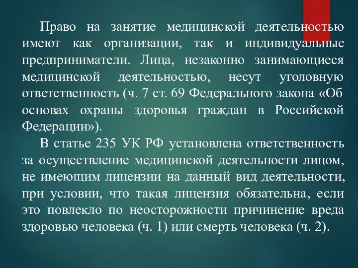 Право на занятие медицинской деятельностью имеют как организации, так и индивидуальные предприниматели.