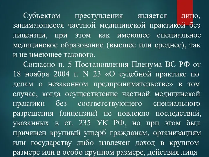 Субъектом преступления является лицо, занимающееся частной медицинской практикой без лицензии, при этом