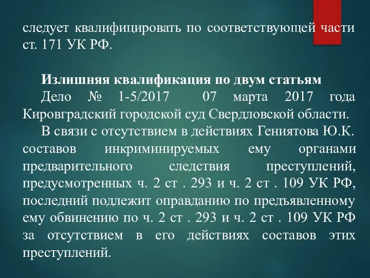 следует квалифицировать по соответствующей части ст. 171 УК РФ. Излишняя квалификация по