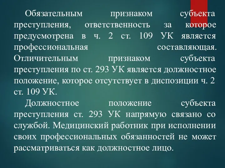 Обязательным признаком субъекта преступления, ответственность за которое предусмотрена в ч. 2 ст.