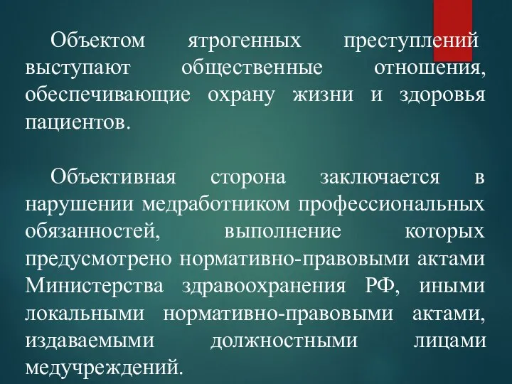 Объектом ятрогенных преступлений выступают общественные отношения, обеспечивающие охрану жизни и здоровья пациентов.