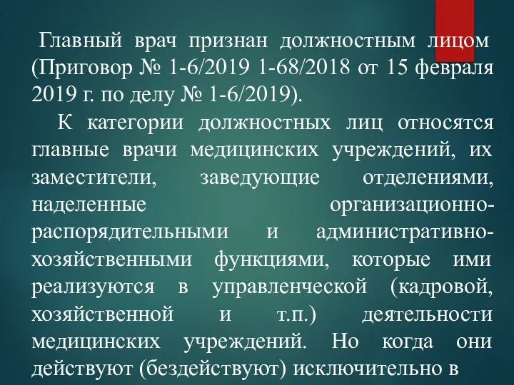 Главный врач признан должностным лицом (Приговор № 1-6/2019 1-68/2018 от 15 февраля