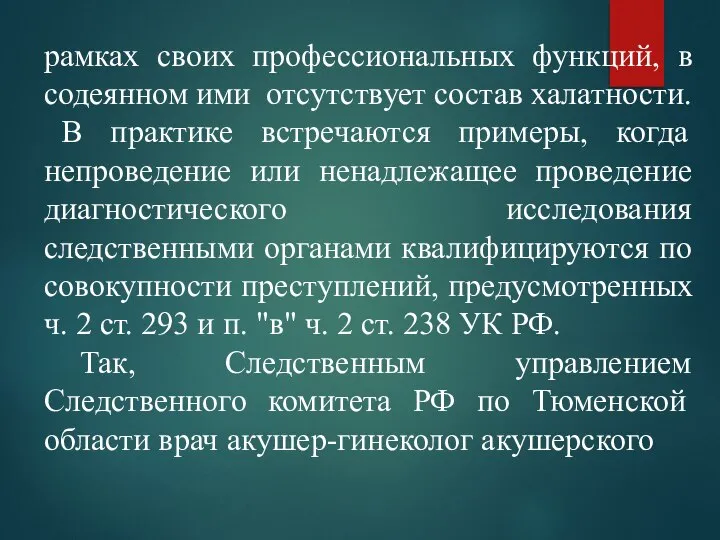 рамках своих профессиональных функций, в содеянном ими отсутствует состав халатности. В практике