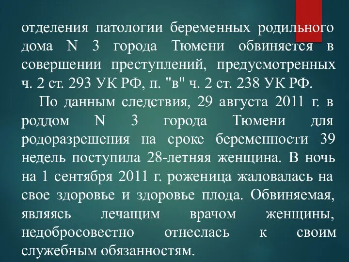 отделения патологии беременных родильного дома N 3 города Тюмени обвиняется в совершении