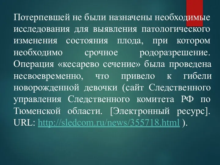 Потерпевшей не были назначены необходимые исследования для выявления патологического изменения состояния плода,