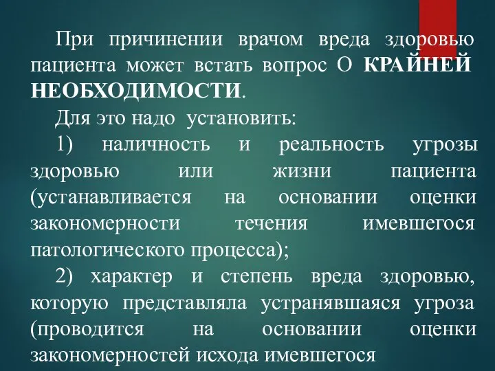 При причинении врачом вреда здоровью пациента может встать вопрос О КРАЙНЕЙ НЕОБХОДИМОСТИ.