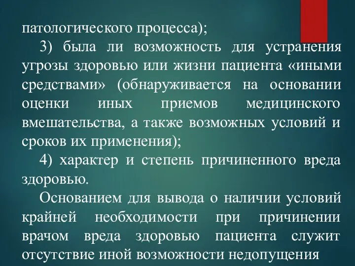 патологического процесса); 3) была ли возможность для устранения угрозы здоровью или жизни