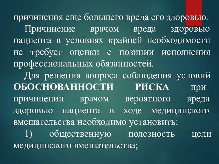 причинения еще большего вреда его здоровью. Причинение врачом вреда здоровью пациента в