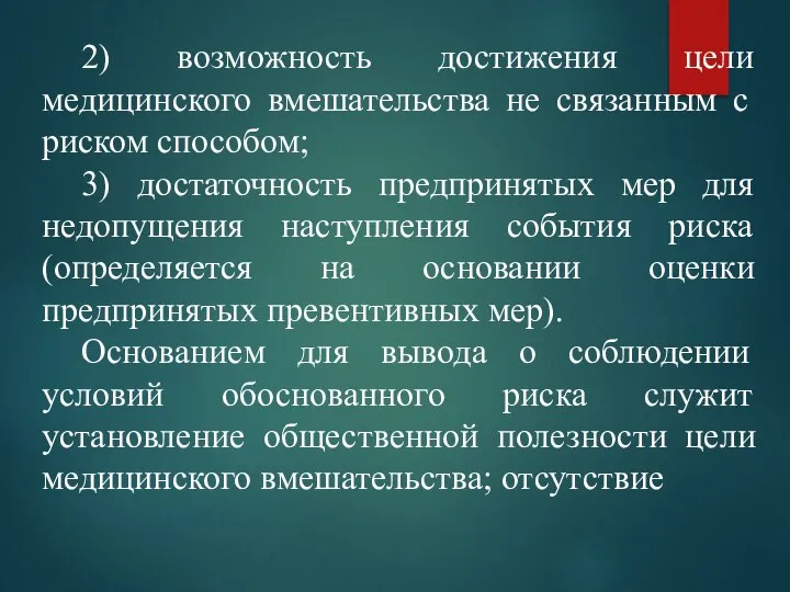 2) возможность достижения цели медицинского вмешательства не связанным с риском способом; 3)