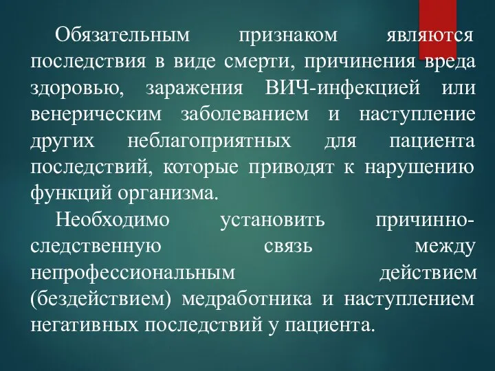 Обязательным признаком являются последствия в виде смерти, причинения вреда здоровью, заражения ВИЧ-инфекцией