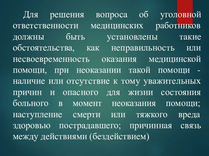 Для решения вопроса об уголовной ответственности медицинских работников должны быть установлены такие