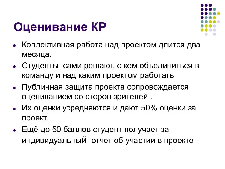 Оценивание КР Коллективная работа над проектом длится два месяца. Студенты сами решают,