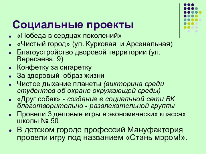 Социальные проекты «Победа в сердцах поколений» «Чистый город» (ул. Курковая и Арсенальная)