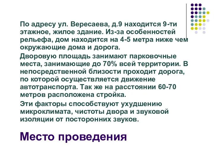 Место проведения По адресу ул. Вересаева, д.9 находится 9-ти этажное, жилое здание.