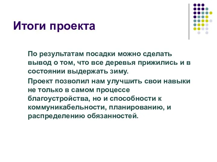 Итоги проекта По результатам посадки можно сделать вывод о том, что все