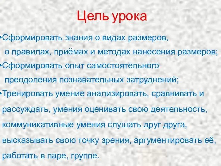 Цель урока Сформировать знания о видах размеров, о правилах, приёмах и методах