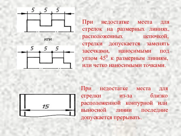 При недостатке места для стрелок на размерных линиях, расположенных цепочкой, стрелки допускается