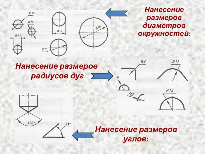 Нанесение размеров радиусов дуг Нанесение размеров углов: Нанесение размеров диаметров окружностей: