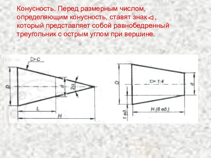 Конусность. Перед размерным числом, определяющим конусность, ставят знак , который представляет собой