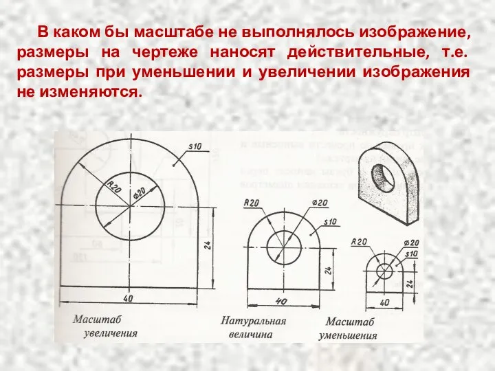 В каком бы масштабе не выполнялось изображение, размеры на чертеже наносят действительные,