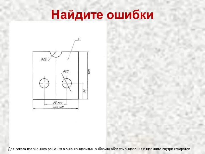 Найдите ошибки Для показа правильного решения в окне «выделить» выберите область выделения и щелкните внутри квадратов