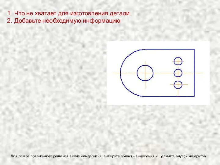 Что не хватает для изготовления детали. Добавьте необходимую информацию Для показа правильного