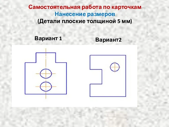 Самостоятельная работа по карточкам Нанесение размеров (Детали плоские толщиной 5 мм) Вариант 1 Вариант2