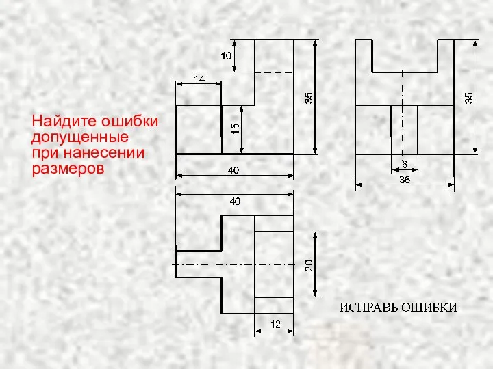 Найдите ошибки допущенные при нанесении размеров