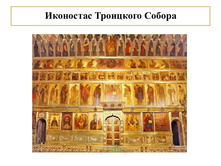 Иконостас Троицкого Собора