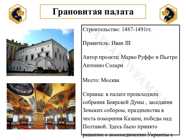 Грановитая палата Строительство: 1487-1491гг. Правитель: Иван III Автор проекта: Марко Руффо и