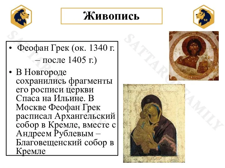 Живопись Феофан Грек (ок. 1340 г. – после 1405 г.) В Новгороде