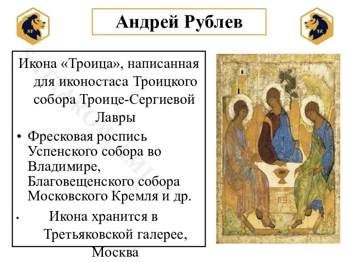 Андрей Рублев Икона «Троица», написанная для иконостаса Троицкого собора Троице-Сергиевой Лавры Фресковая