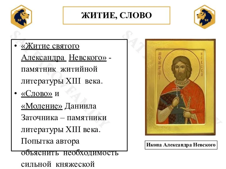 «Житие святого Александра Невского» - памятник житийной литературы XIII века. «Слово» и
