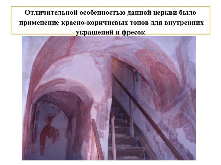 Отличительной особенностью данной церкви было применение красно-коричневых тонов для внутренних украшений и фресок
