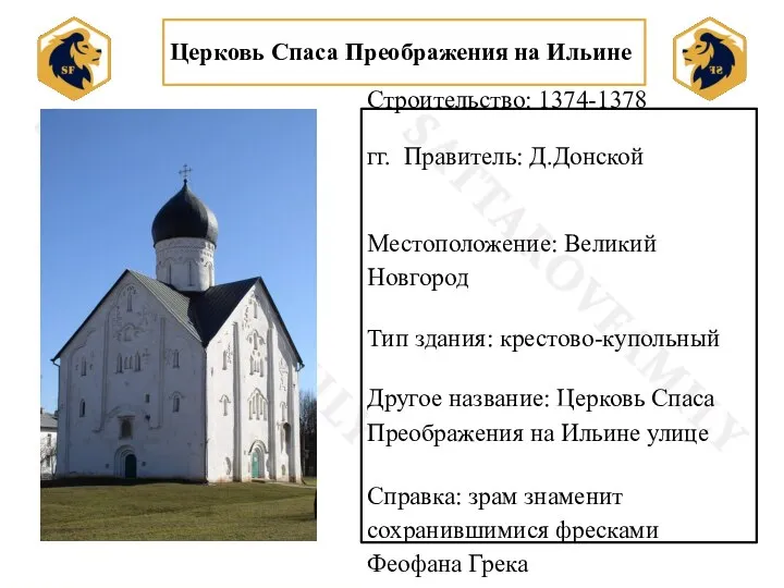 Церковь Спаса Преображения на Ильине Строительство: 1374-1378 гг. Правитель: Д.Донской Местоположение: Великий