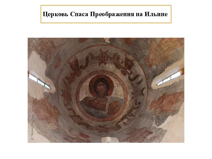 Церковь Спаса Преображения на Ильине