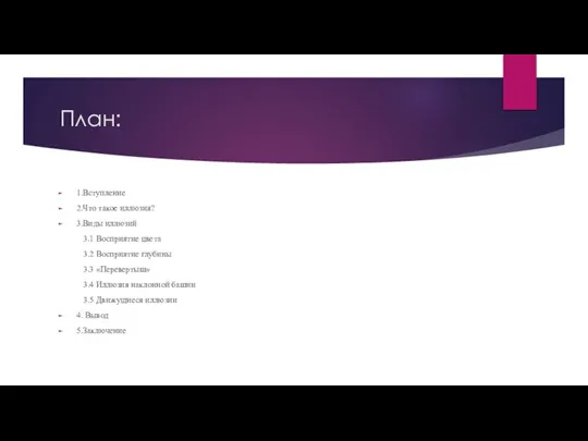 План: 1.Вступление 2.Что такое иллюзия? 3.Виды иллюзий 3.1 Восприятие цвета 3.2 Восприятие